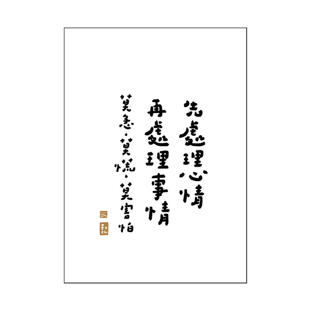 文字海報｜處理心情 莫急莫荒｜勒托寫字