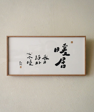 文字海報｜暖居｜勒托寫字