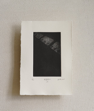 原作版畫｜王文伶｜日常出口05