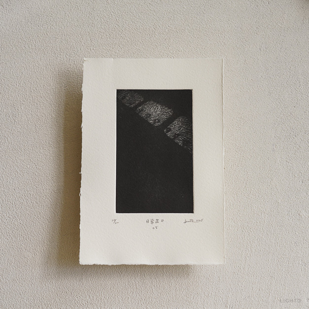 原作版畫｜王文伶｜日常出口05