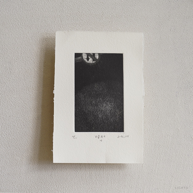 原作版畫｜王文伶｜日常出口06