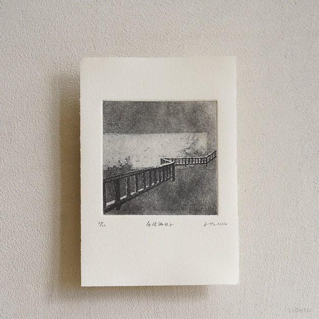 原作版畫｜王文伶｜有風的日子