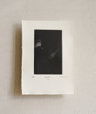 原作版畫｜王文伶｜日常出口04