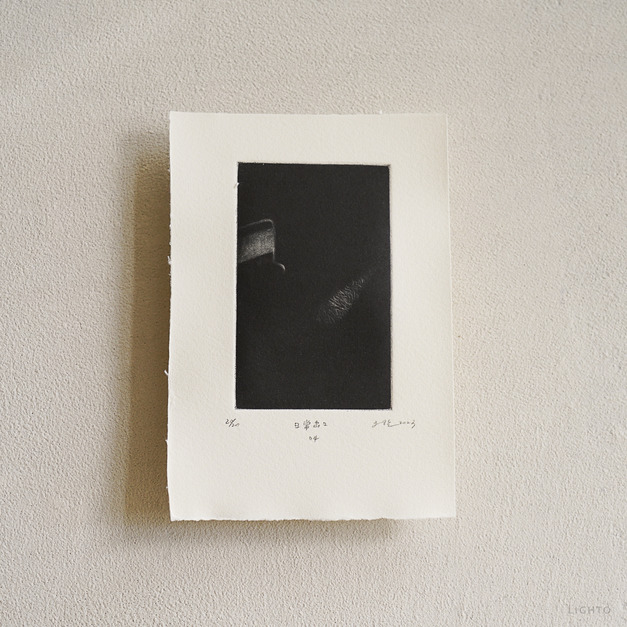 原作版畫｜王文伶｜日常出口04