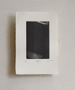 原作版畫｜王文伶｜日常出口01