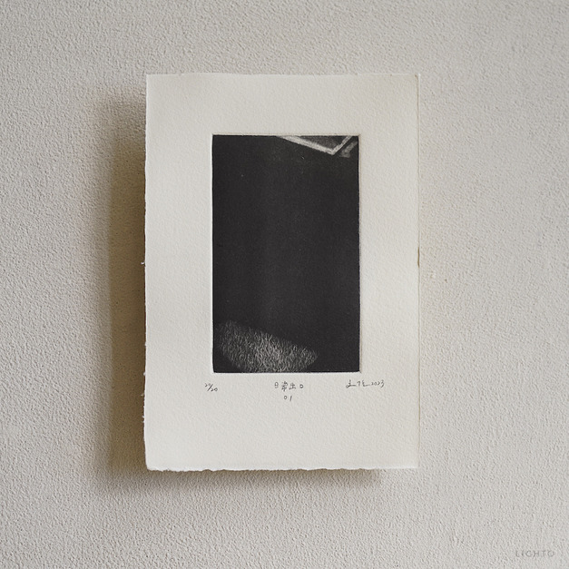 原作版畫｜王文伶｜日常出口01