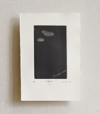 原作版畫｜王文伶｜A005 日常出口03