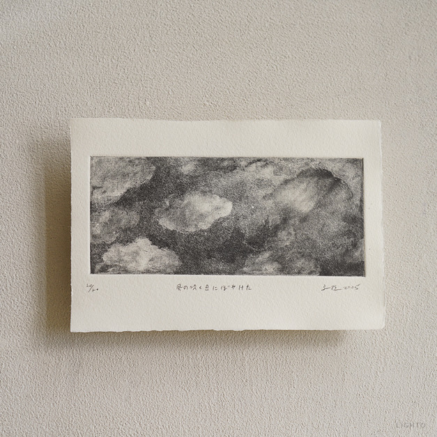 原作版畫｜王文伶｜在起風之日變得模糊