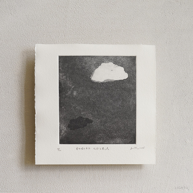 原作版畫｜王文伶｜在起風之日，我以為那是石頭