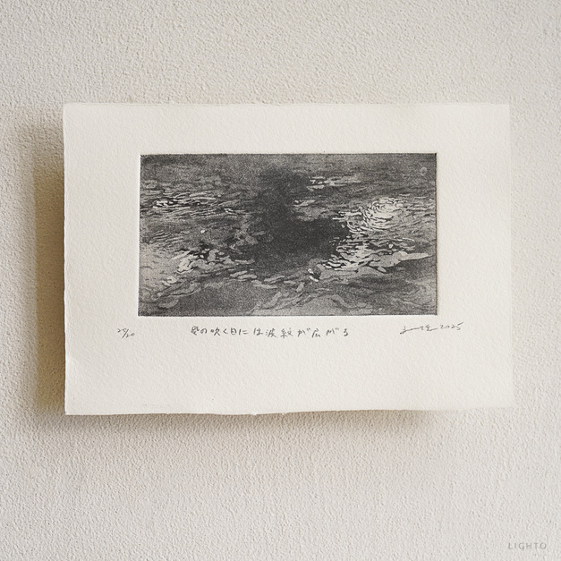 原作版畫｜王文伶｜日常出口06