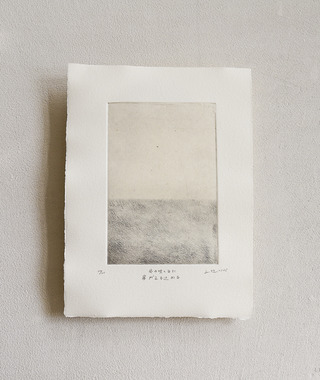 原作版畫｜王文伶｜在起風之日霧氣漫延