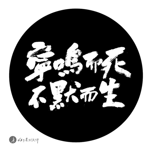 寧鳴而死 不默而生(方)