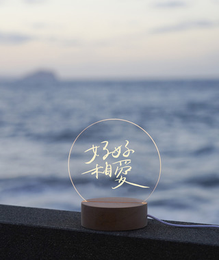 小夜燈｜詩人-追奇｜好好相愛