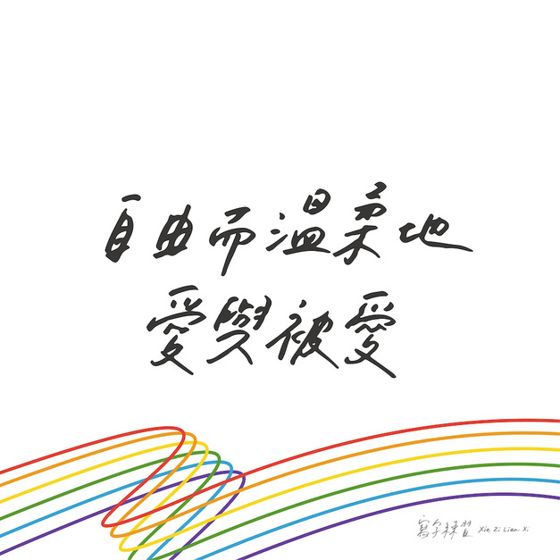 自由而溫柔地愛與被愛