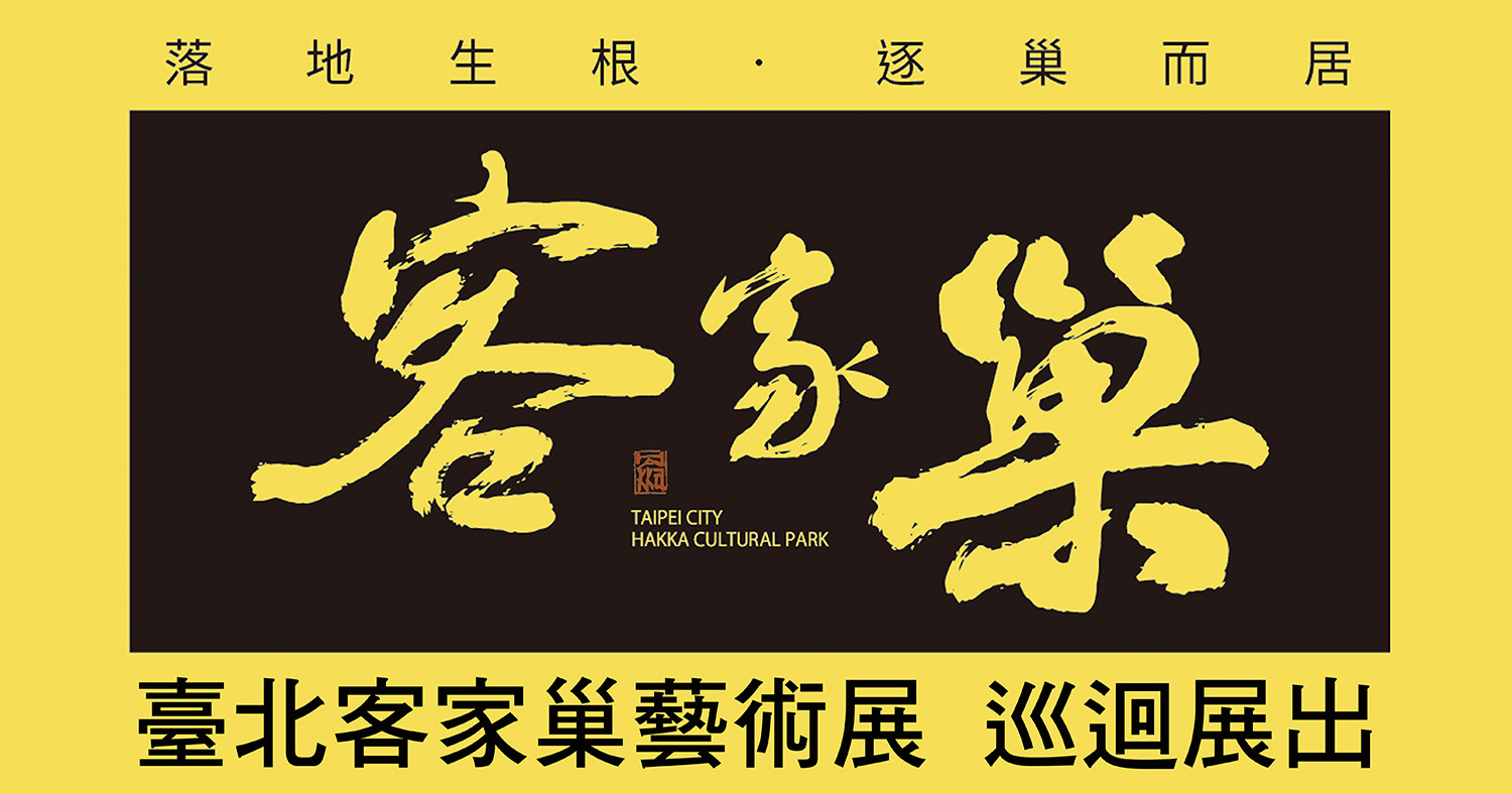 臺北客家巢藝術展 - 巢，行動藝廊 (忠孝復興藝文走廊）