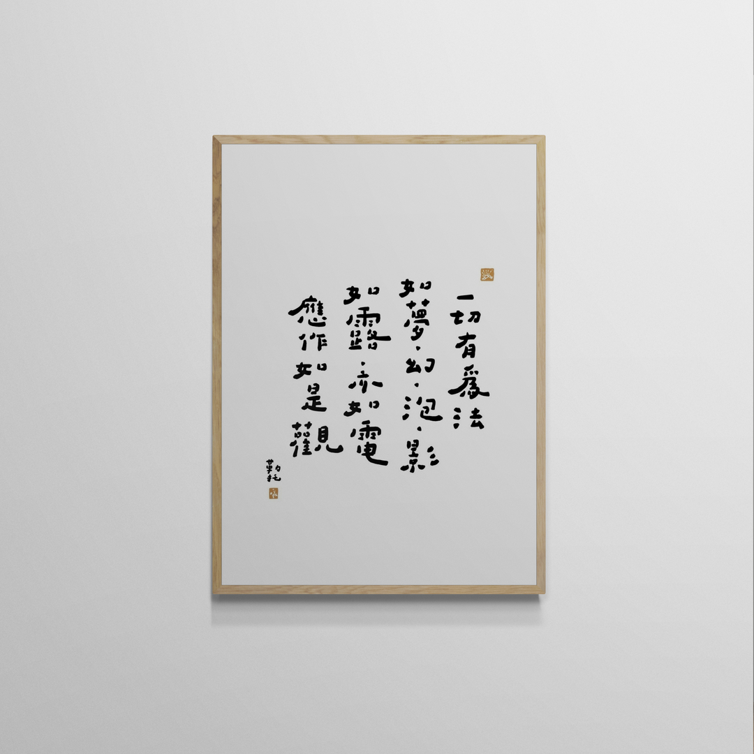 文字海報｜如露亦如電｜勒托寫字