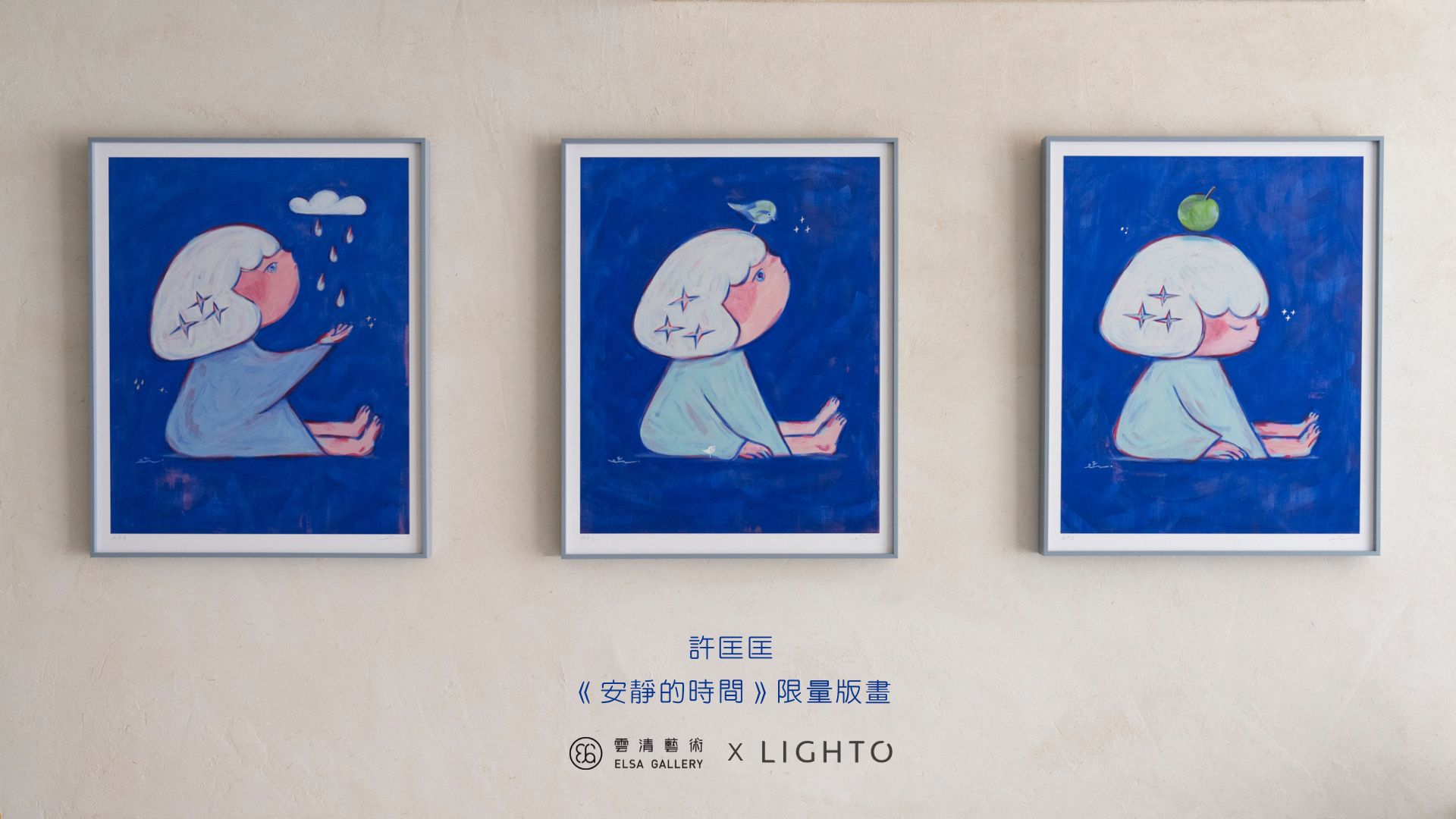 許匡匡-《安靜的時間》限量版畫  