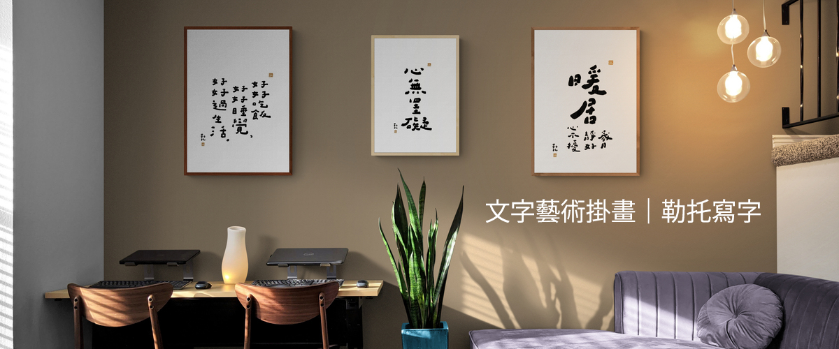 勒托寫字｜讓文字也成為一種藝術，為日子寫字，願文字給予美好生活~
