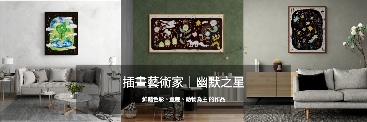 Humor Star ｜幽默之星 童趣插畫藝術家，星星與月亮喚起你的童心~