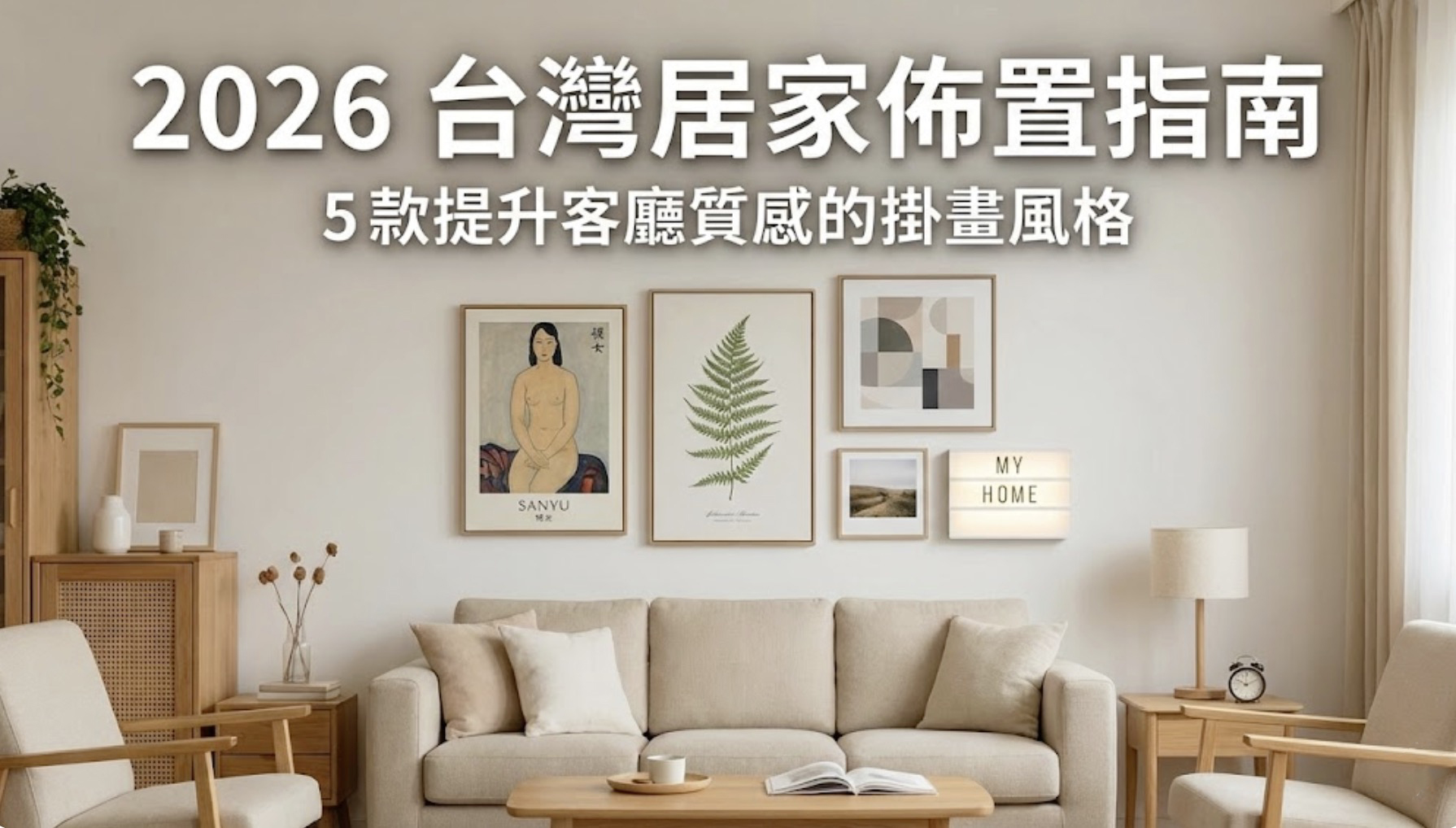 【2026 台灣居家佈置指南】5 款提升客廳質感的掛畫風格
