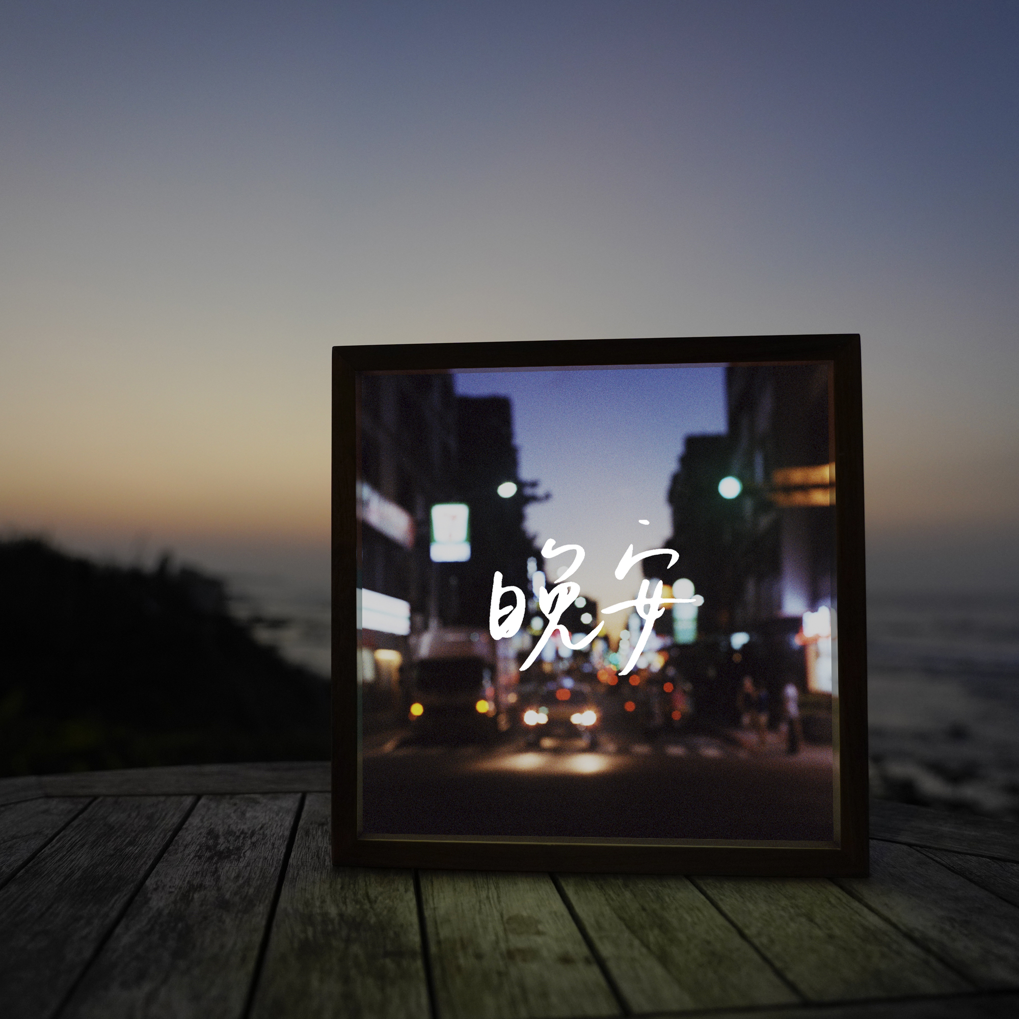 燈箱｜寫字練習 Xiezilianxi｜文字發聲