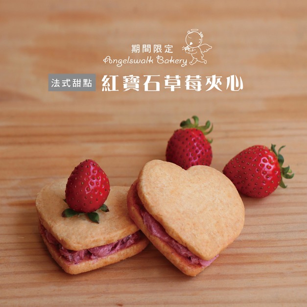 紅寶石草莓奶油夾心