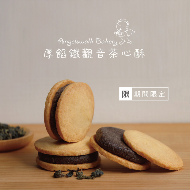 厚餡鐵觀音茶心酥