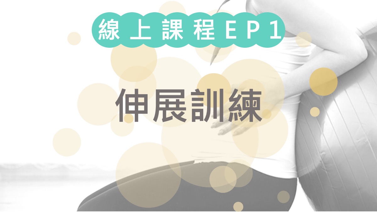 第一堂課