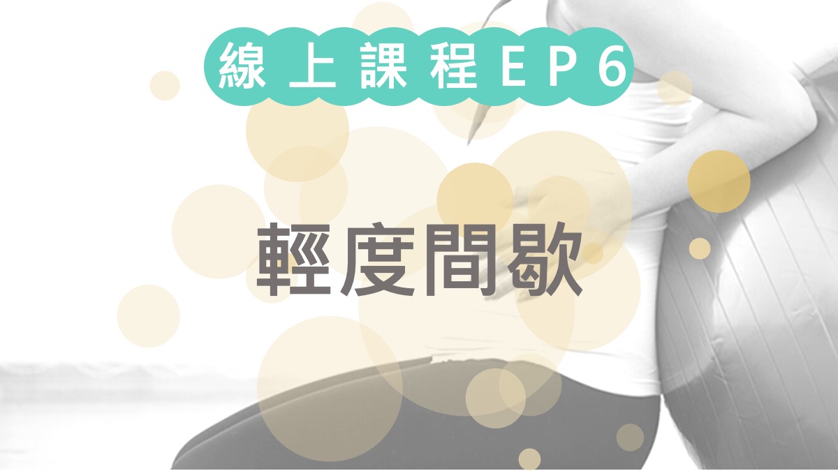 第六堂課