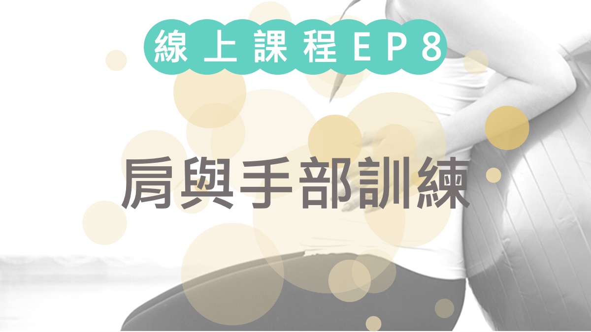 第八堂課