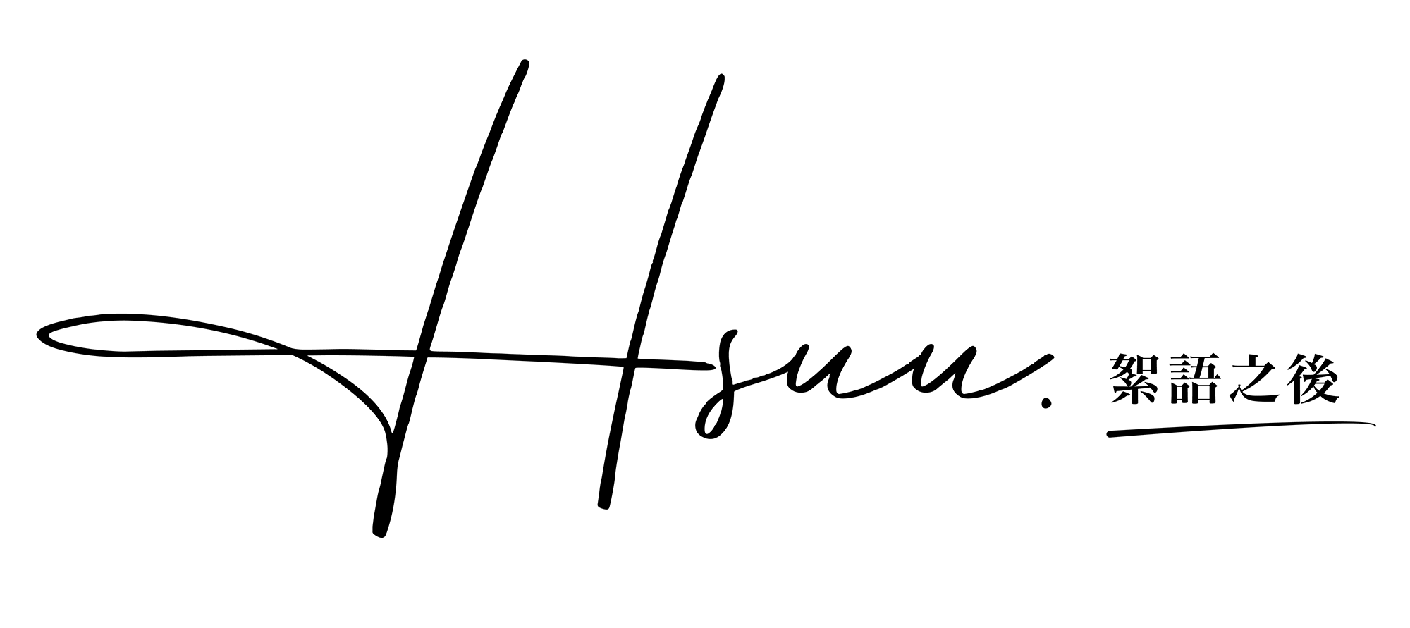 Hsuu.絮語之後