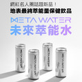 【Meta Water】未來萃能水 (12瓶/箱)