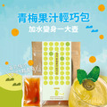 【十翼饌】呷巧青梅果汁輕巧包90g 1包入