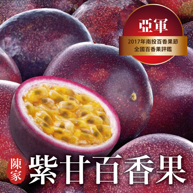 【陳家】紫甘百香果 (10斤/傳統箱/新品種/高甜多汁)