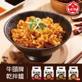 【牛頭牌】乾拌麵限時特惠 共4口味可任選