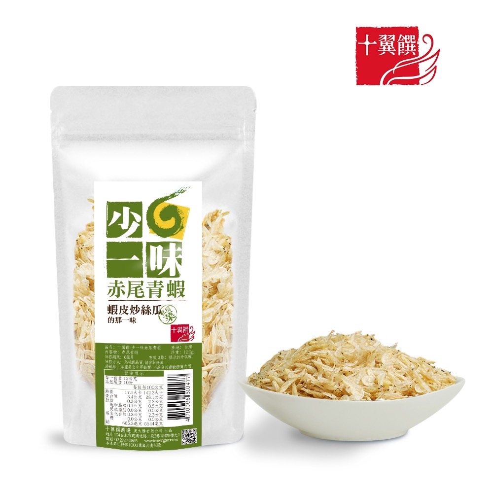 【十翼饌】少一味系列-赤尾青蝦 120g