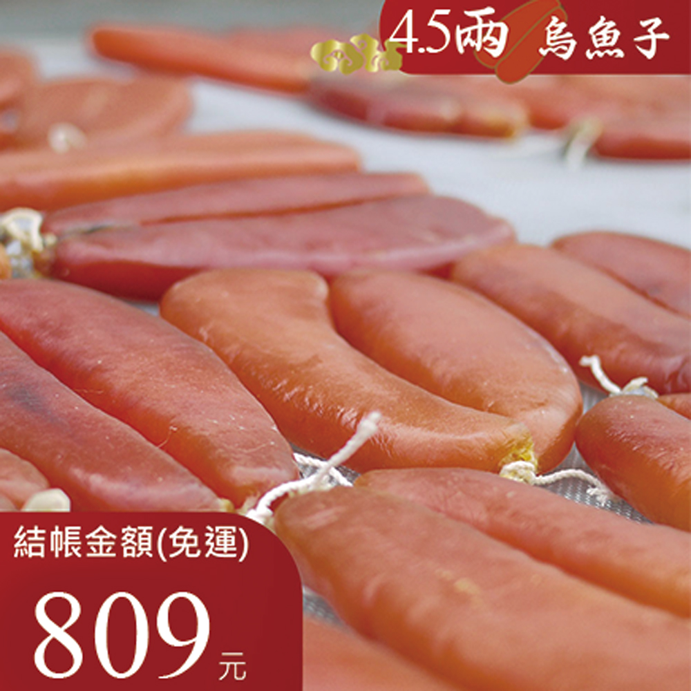  4.5兩烏魚子