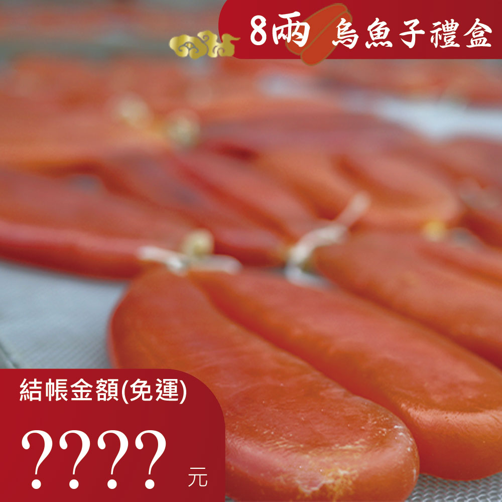8兩烏魚子禮盒(附禮盒提袋)(春節預購)