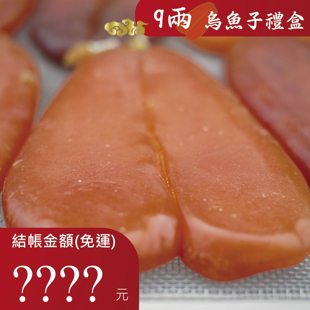 9兩烏魚子禮盒(附禮盒提袋)
