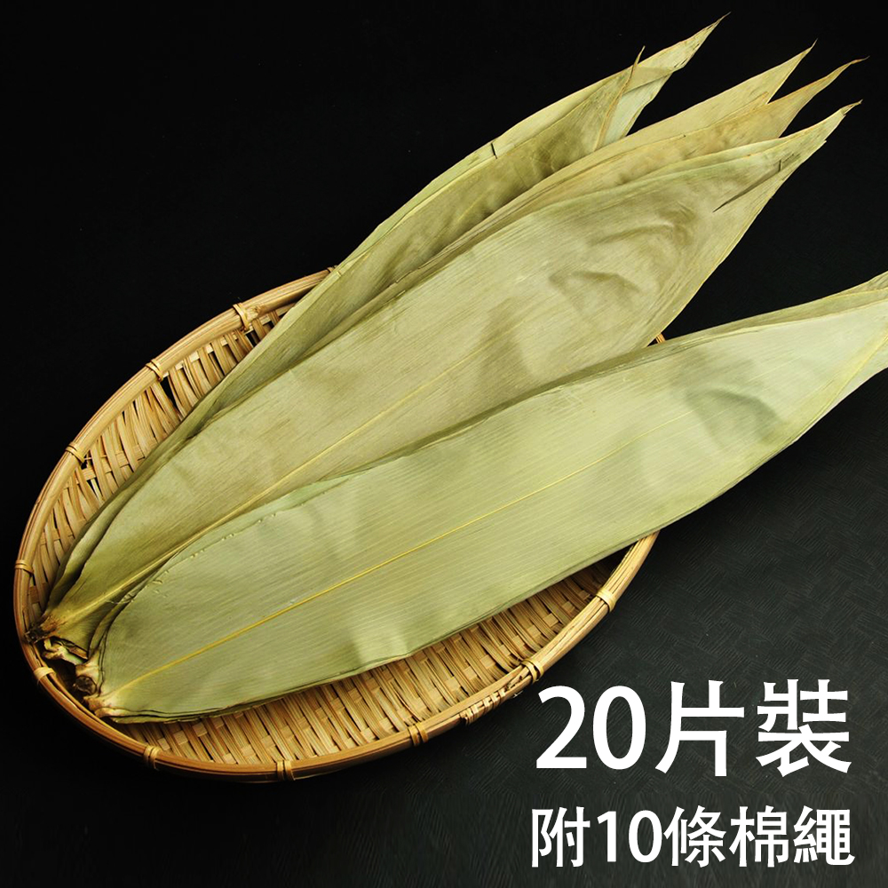 【十翼饌】粽葉20片裝 (10顆份)