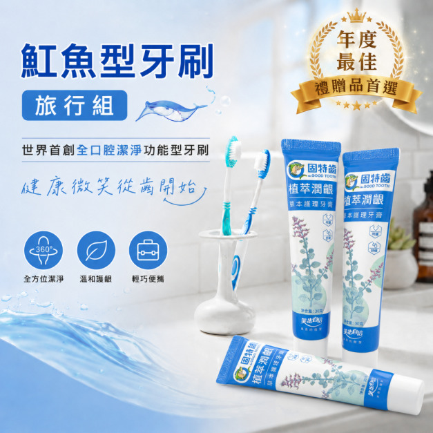 魟魚型牙刷旅行組(魟魚型牙刷x1+左手香牙膏x1+旅行盒)-全世界第一支全方位口腔按摩牙齦牙刷台灣發明專利(顏色隨機出貨)