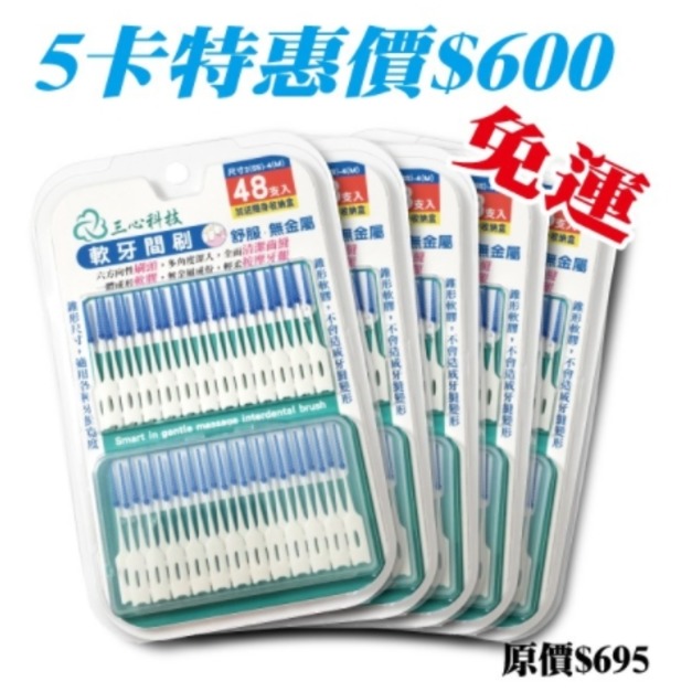 軟牙間刷優惠組合48支入5卡+隨身盒x5 原價$695 (86折起)按摩牙齦 抗菌軟式齒間刷