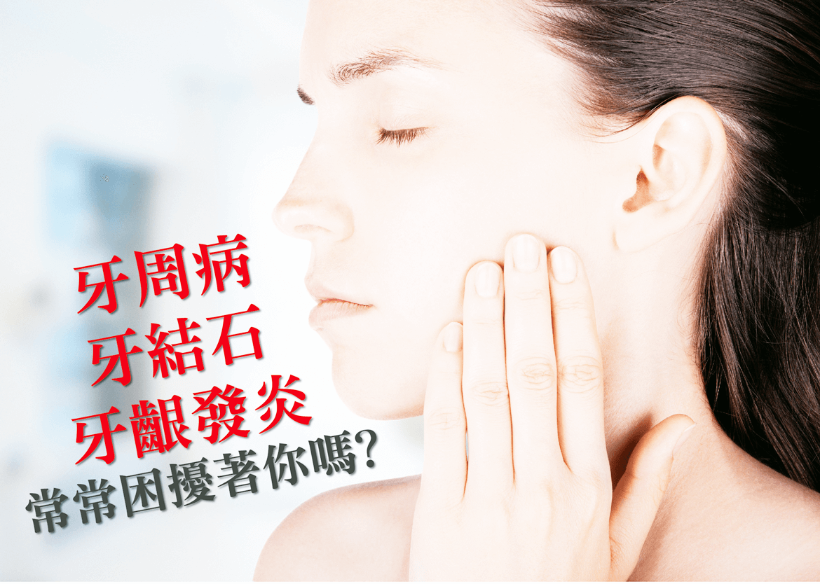 牙周病牙結石困擾你嗎