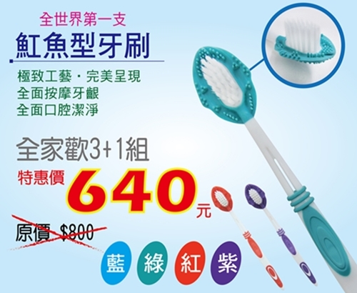 魟魚型牙刷3+1全家福