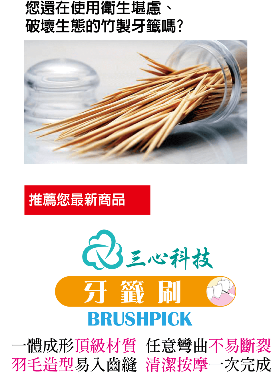 牙籤刷是取代舊式牙籤的新科技商品