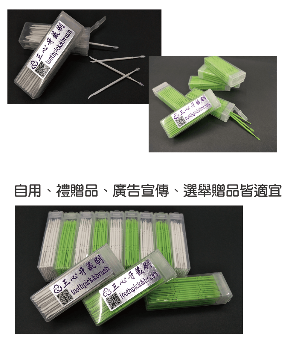 三心牙籤刷可做選舉贈品、會議禮贈品,價格便宜 效果宏大