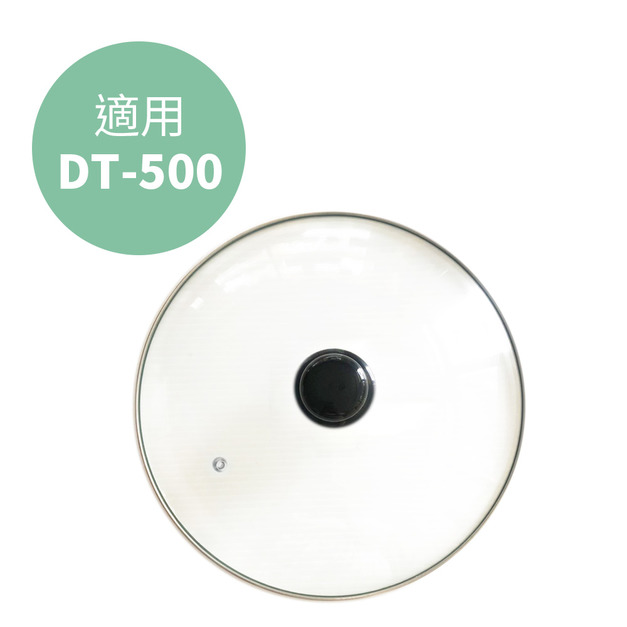 【Dowai 多偉】玻璃蓋 適用燉鍋DT-500
