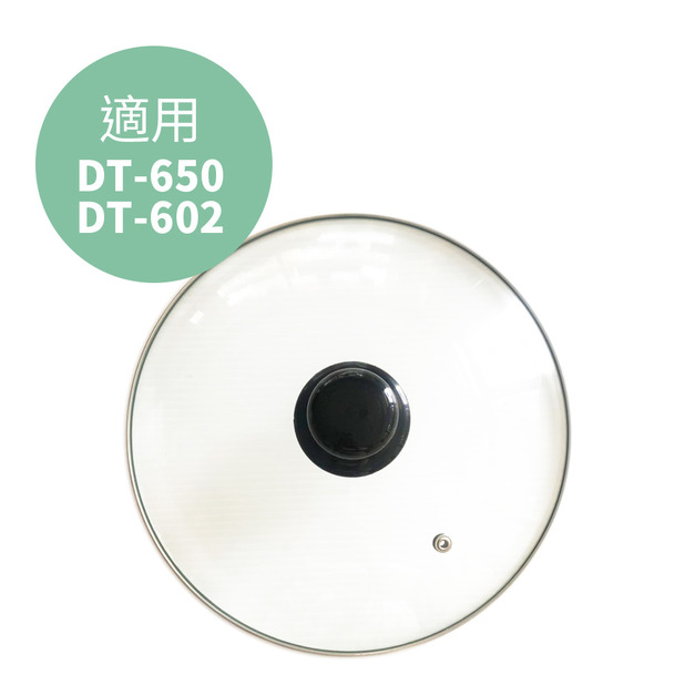 【Dowai 多偉】玻璃蓋 適用燉鍋DT-602/DT-650