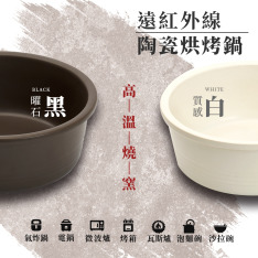 【Dowai 多偉】台灣製遠紅外線可直火陶瓷烘烤鍋 (曜石黑/質感白)