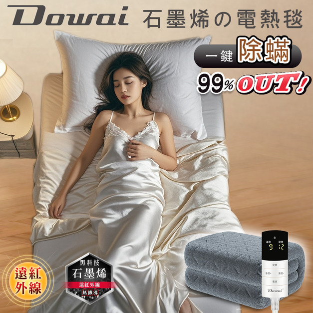 【Dowai多偉】微電腦石墨烯可水洗電熱毯〡除蟎〡單人電毯　(EL-106)